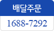 배달주문 1688-7292